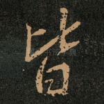 皆