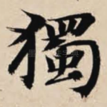 独