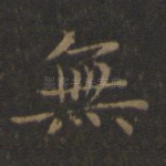 无