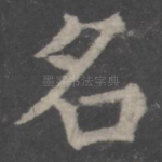 名
