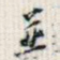 并