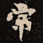 常