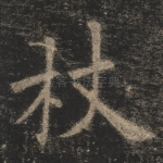 杖