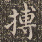 搏