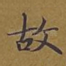 故