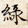 绿