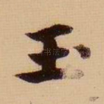 玉