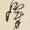 嶂