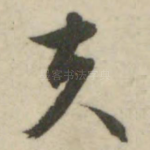 夫