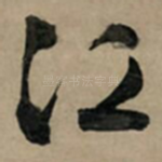 江