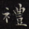 礼