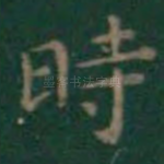 时