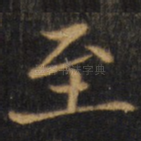 至