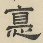 惪