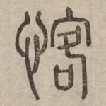 愘