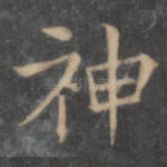 神