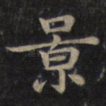 景