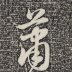 萧