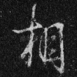 相