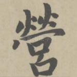 营