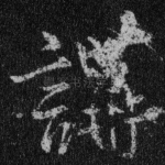 讲