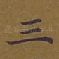 三
