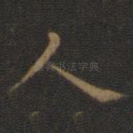 人