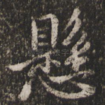 悬