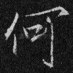 何