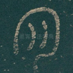 月