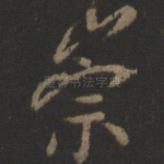 崇