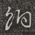 饷