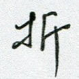 折