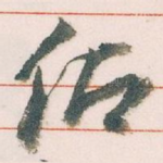 仰