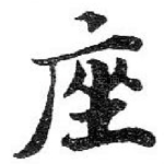 座