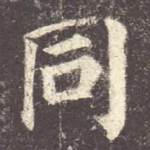 同