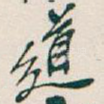 道