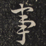事