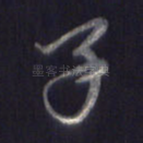 子