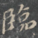 临
