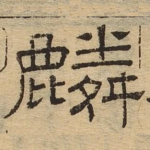 麟