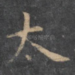 太