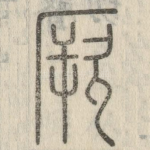 厥
