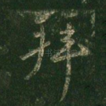 拜