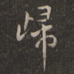 归