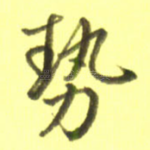 势