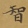 智