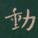 动
