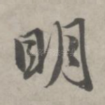 明