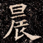 晨